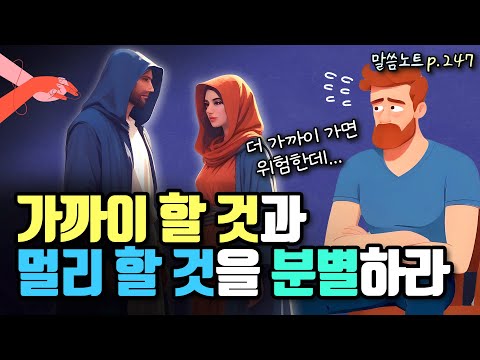 내가 현재 가까이 하는 것이 무엇인지 점검해야 하는 이유 | 조정민목사 | 잠언 7장