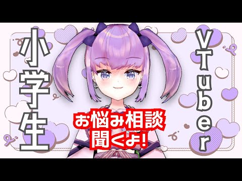 【雑談配信】小学生VTuberがお悩み相談なんでも聞きます！！【maru_まる】