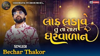 LAD LADAVE TUTO TARA GARVARANE  || BECHAR THAKOR || Bewafa Non Stop Sad Songs 2025 ||  VEER STUDIO