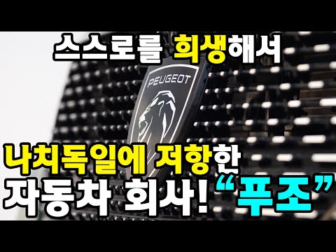 나치에 저항한 프랑스의 자동차 회사들 - 푸조 편 #푸조 #역사 #2차대전 #브랜드스토리