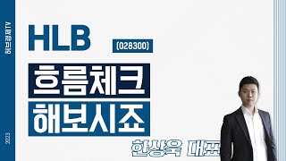 HLB(028300) - 흐름체크 해보시죠