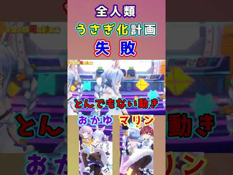 【全人類兎化計画】おかゆとマリンを兎化した結果・・・　兎田ぺこら/切り抜き