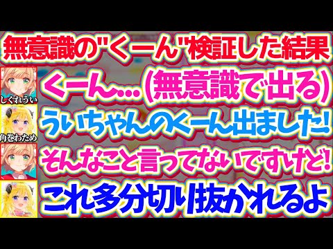 無意識の"くーん"が切り抜かれることを頑なに認めたくないういママと、切り抜かれる事を予言するわためw【※ホロライブ切り抜き/しぐれうい/角巻わため】