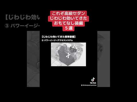 これぞ高級セダン！じわじわ効いてきた。おもてなし装備５選