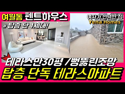 [BC153][부천 신축아파트]부천 여월동 신축아파트 46평형 탑층 단독 세대 사방으로 뻥뚫린 광활한 루프탑테라스의 주인이 되실 단 한분!