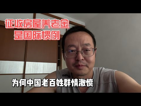 征收房屋养老金是国际惯例 为何中国老百姓群情激愤？中国公权力的严重信任危机