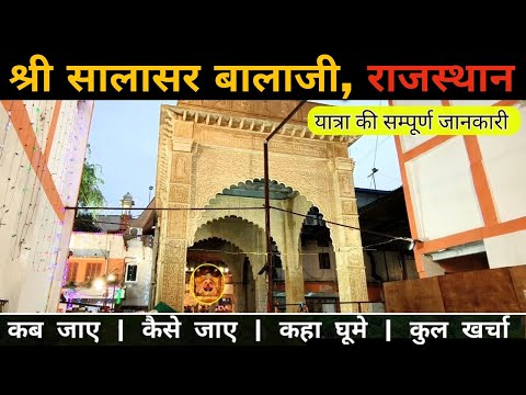 श्री सालासर बालाजी दर्शन 2024 सम्पूर्ण जानकारी | Complete Travel Guide