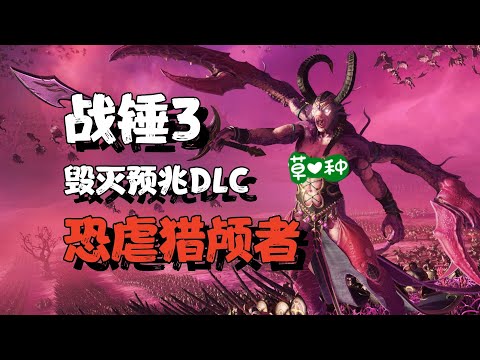 【全网首发】战锤3恐虐猎颅者攻略(第九集) Total War WARHAMMER III