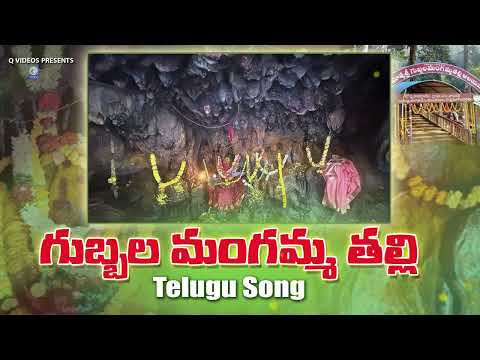 గుబ్బల మంగమ్మ తల్లి | Gubbala Mangamma Talli | Telugu Super Hit Devotinal Song | Qvideos