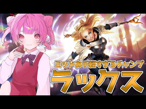 【Leagu of Legends/LOL】ミッド？ラックスでしょ。【Vtuber】