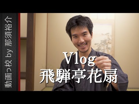 【Vlog】高山のおすすめ最高級旅館！？飛騨亭花扇に泊まってみた！