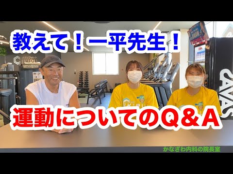 運動のあれこれ！！一平先生が答えます！！【出雲市糖尿病・骨粗鬆症・甲状腺・内科クリニック】