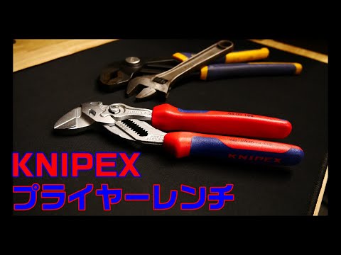 【工具紹介】KNIPEX プライヤーレンチ