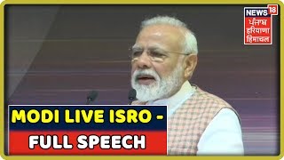 PM Modi LIVE ISRO Space Centre Chandrayaan 2:मिशन के हर प्रयास में कामयाबी हमारे साथ होगी-FullSpeech