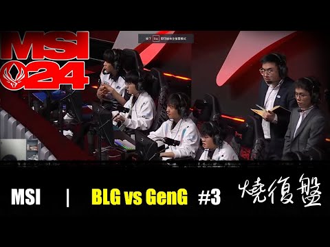 BLG vs GenG   G3|  MSI 2024 LOL復盤 #lol  #MSI  #lol #geng    #blg    #全華班  左手打右手 誰才是真正的軟手