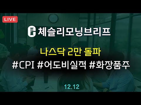 [체슬리모닝브리프] 나스닥 2만돌파. CPI 예상부합. 어도비 실적. 화장품주. LG엔솔 [24/12/12]