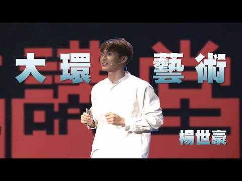 轉動生命的大環，遇見最初的自己｜楊世豪｜人文講堂｜完整版 20240629