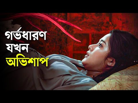 প্রেগনেন্সি যখন অভিশাপ | The Womb movie explained in bangla | Haunting Realm