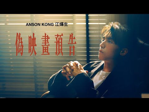 Anson Kong 江𤒹生《偽映畫預告》(A Fake Trailer) Official Music Video