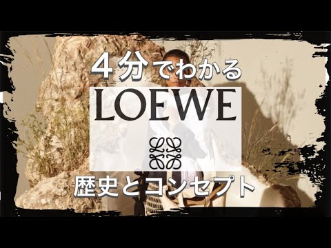 【LOEWEの歴史】4分でわかる超人気スペインの老舗 ロエベの歴史