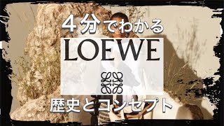 【LOEWEの歴史】4分でわかる超人気スペインの老舗 ロエベの歴史