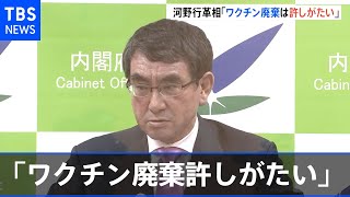 「貴重なワクチンの廃棄は極めて許しがたい」河野大臣