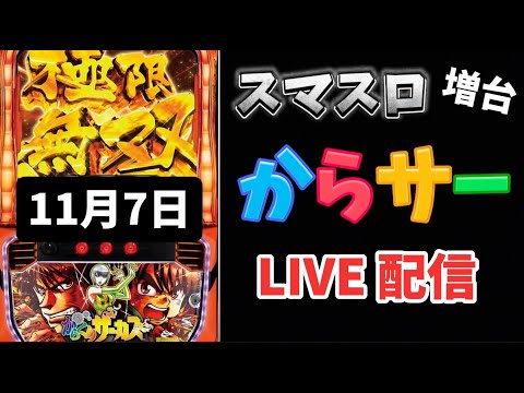 【６濃厚🌈出た】増台初日✨からくりサーカス からサー スマスロ スロット スロットLIVE ライブ配信