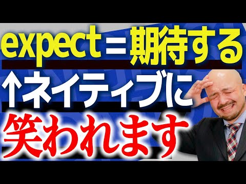 【知らなきゃやばい】実は超間違えやすい英単語4選！英語のプロが徹底解説【expect/body/party/claim】