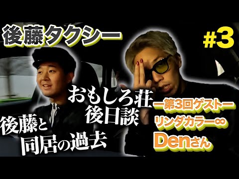 【ゲスト：リンダカラー∞ Den】おもしろ荘2位のカリスマと語り合いました【後藤タクシー】