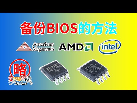 [老高分享]备份BIOS的方法完整教程 适用于AMD/Intel平台 UEFI Shell下fpt/afu无损备份本机电脑BIOS固件bin