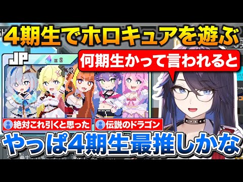 ホロキュア初プレイで最推しの4期生を全員揃えて大満足なkson総長【ホロライブ/kson/天音かなた/角巻わため/桐生ココ/常闇トワ/姫森ルーナ】