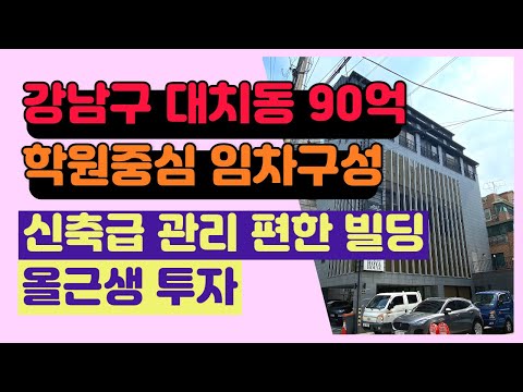 강남구 대치동의 100억 미만, 90억 올근생 빌딩 투자용 매물입니다.상담문의 : 02-561-4343 / 010-8273-5332