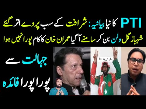 PTI Latest Updates 📢 | Shabaz Gill Statement | Details by Malik Nasrullah