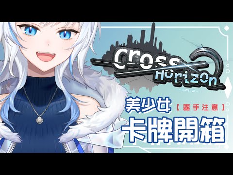 [ #CrossHorizon TCG開箱 ] RE第一氣質美少女來開箱「奇幻之旅」超香卡牌啦！※ 露手注意 [ ReliveLupo］