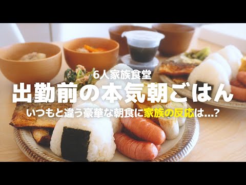 20代主婦が出勤前に本気度100%で作る最高の朝ごはん☀️【６人家族の朝食】