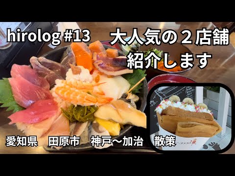 hirolog#13  田原市、神戸〜加治散策、行列のできる丼屋、大人気クレープ屋に行ってきた