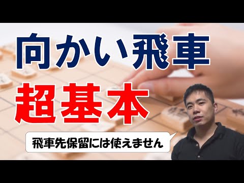 【将棋】向かい飛車の超基本