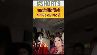 #youtubeshorts #shortsvideo #shortsfeed #trending #trendingshorts भारती सिंह मिली बागेश्वर सरकार से