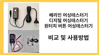 어싱테스터기 비교 사용법 설명 베리인 디지털 원터치버튼 접지테스트