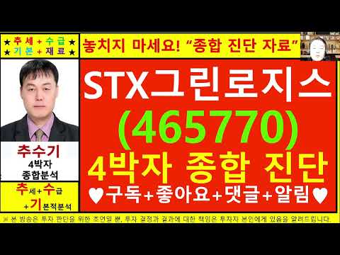 STX그린로지스(465770)종목진단및향후주가전망 추수기(추수)전문가