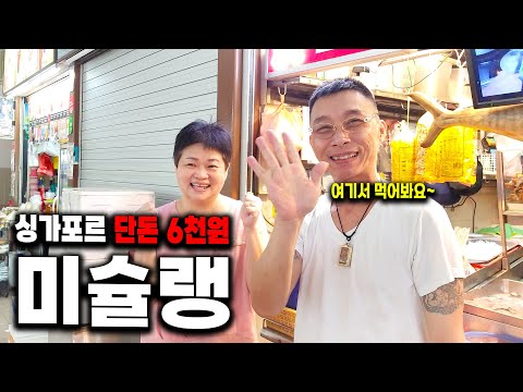 싱가포르 가성비 미슐랭만 다녀보기 『싱가포르 여행_3』