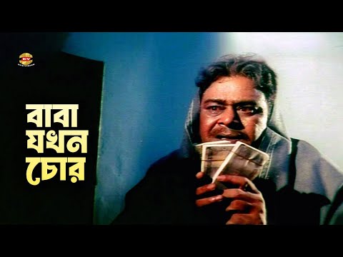 Baba Jokhon Chor | বাবা যখন চোর | Shakib Khan | Ali raj | Apu Biswas | Movie Scene