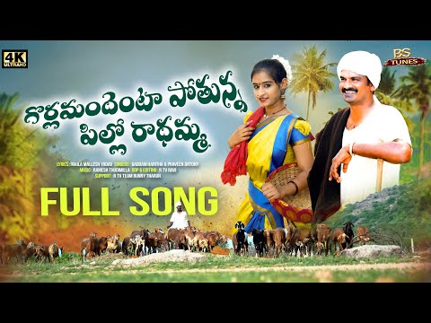 GORLAMANDENTA POTHUNAA PILLO RADHAMMA - LATEST FOLK SONG | LAYA MOUNI | FULL SONG | 2023 | BS TUNES