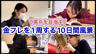 【TOEIC】満点を目指す私の「金フレ１周するまでの10日間」