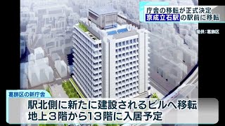 葛飾区役所の庁舎移転が正式決定