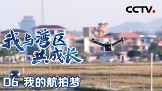 《我与湾区共成长》06 我的航拍梦：从克兰菲尔德大学博士到大湾区创业先锋的澳门故事！【CCTV纪录】