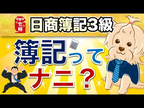 【日商簿記3級】 第1回  簿記って何？