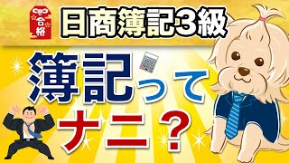 【日商簿記3級】 第1回  簿記って何？