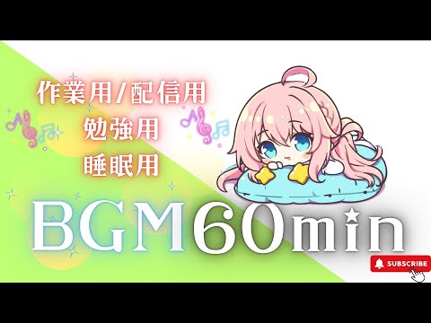 【作業用BGM】やさしい月のハーモニー　【1時間耐久／かわいい／作業用／配信用／勉強用／睡眠用】フリーBGM