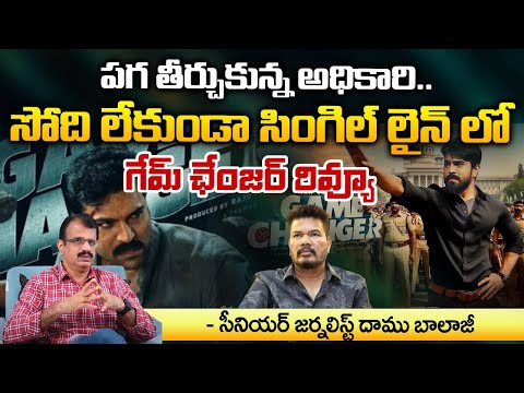 పగ తీర్చుకున్న అధికారి.. | Senior Journalist  Balaji Sir About Game Changer Movie Review | redtv